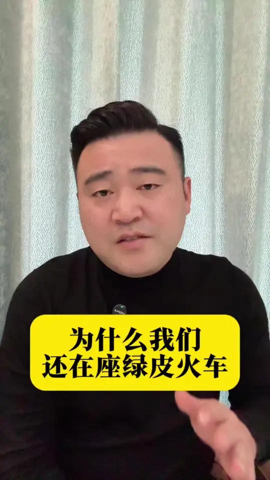 如今在高铁盛行的时代,是什么让我们如此执着,依旧选择了绿皮火车。你们出行是选择绿皮还是高铁