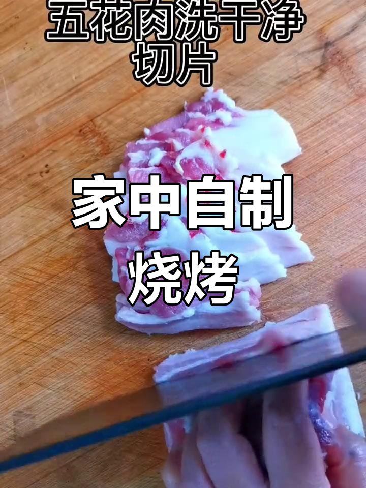 在家轻松烤五花肉,随时享受美味烧烤风味!