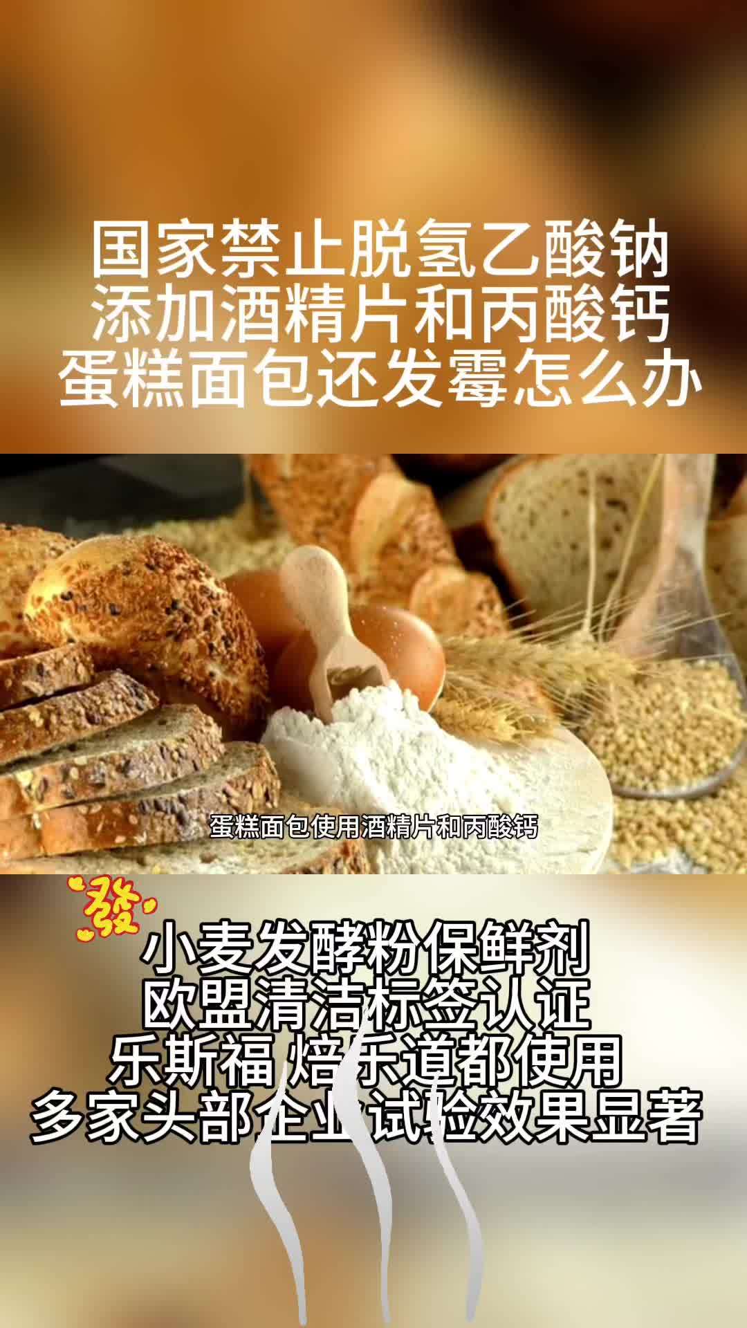 上热门 食品安全 防腐剂 面包发霉 老百姓关心的话题 蛋糕面包发霉怎么办?发酵小麦粉保鲜剂