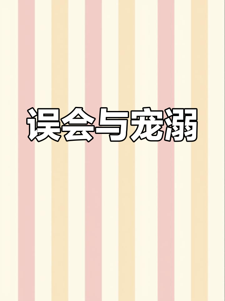 我成了反派,男主却宠爱有加?你是不是认错人了?