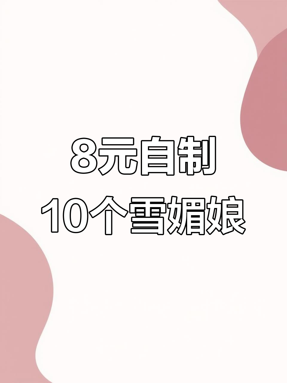 用8块钱做10个雪媚娘,简单又美味,秒杀甜品店