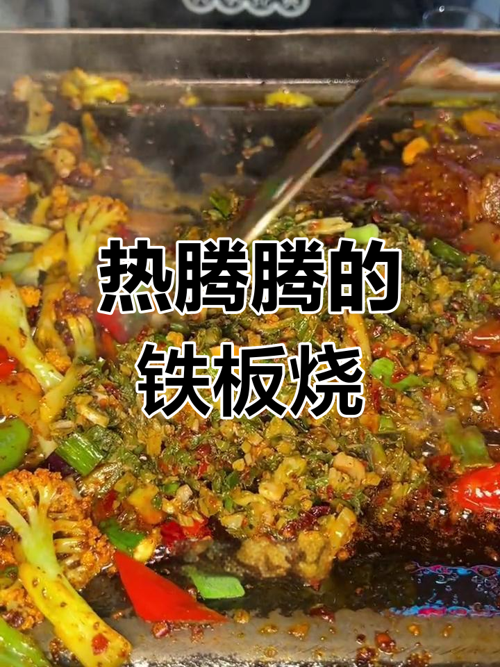冷天气里的铁板烧,香气扑鼻又下饭