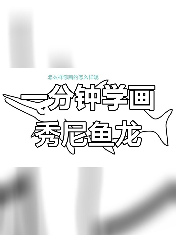 简单几步画出秀尼鱼龙