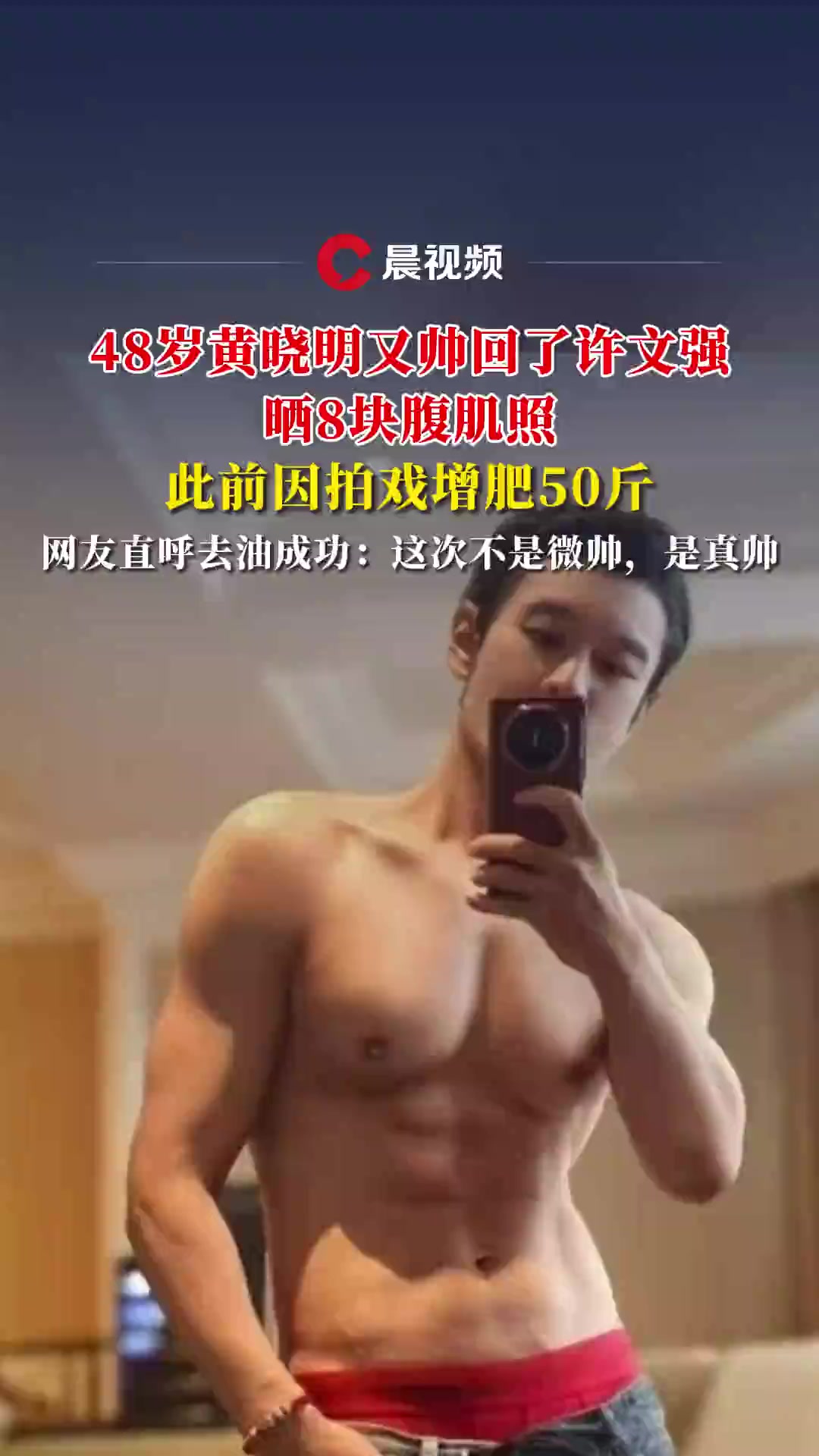 48岁黄晓明晒多张肌肉照:为了拍戏减肥增肥,前后相差50斤!