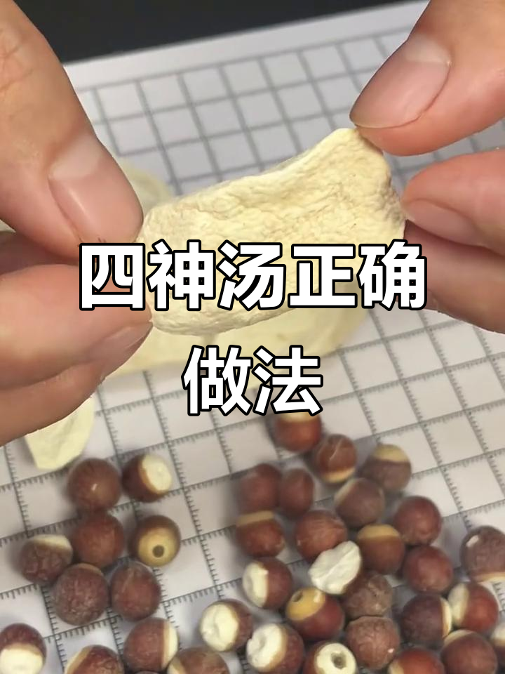 选对四神汤的食材,冬天喝最有效!茯苓山药莲子芡实全揭秘