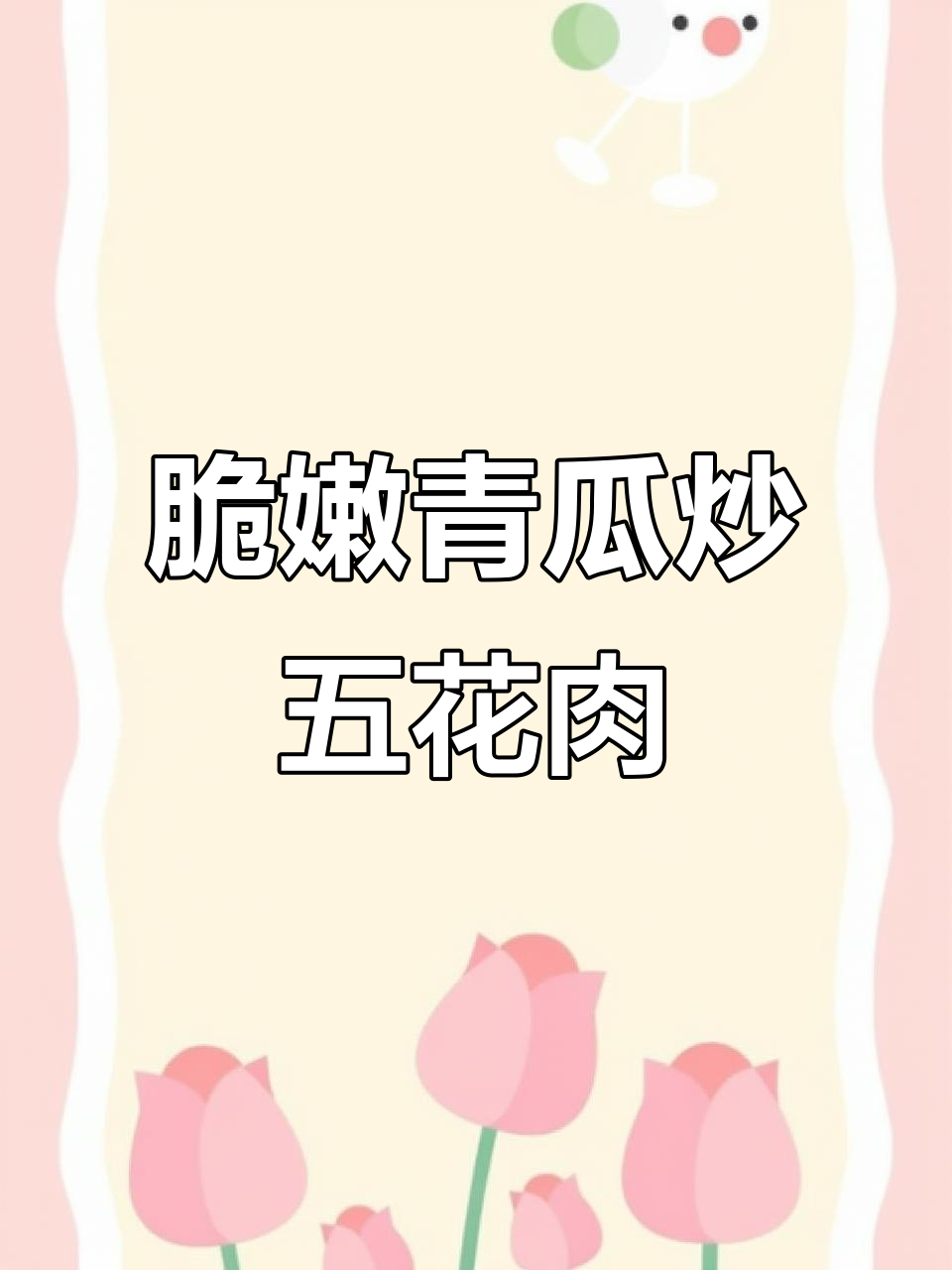 青瓜炒肉,简单又下饭的香辣做法