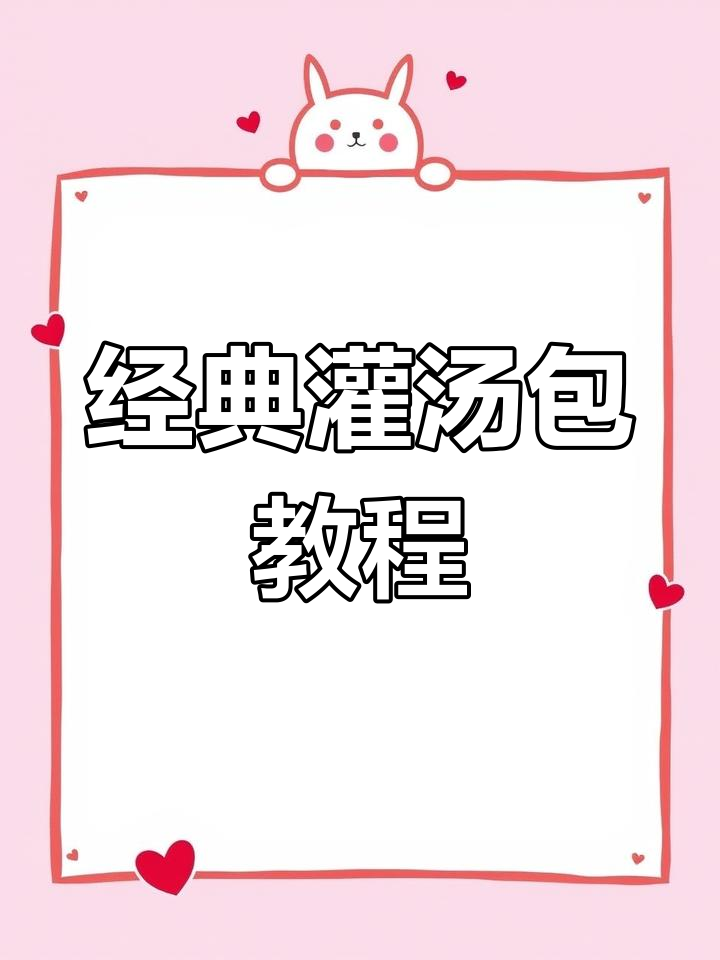 制作皮薄馅足的灌汤包