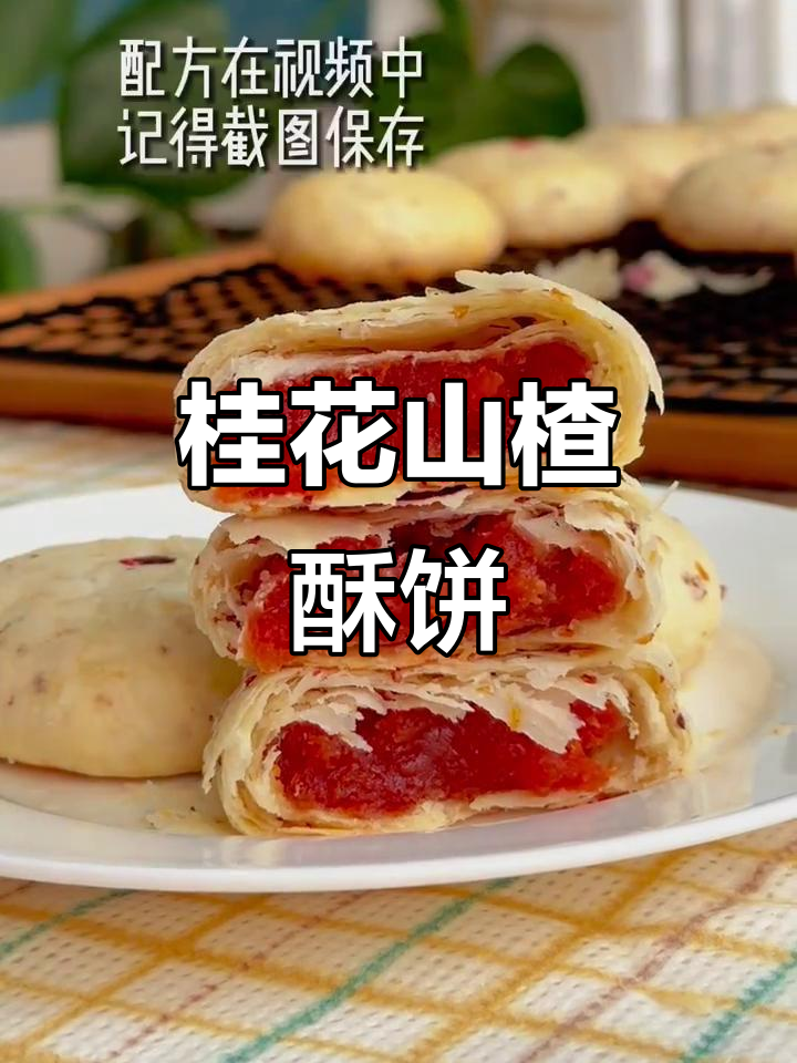 酸甜桂花山楂酥饼，满口香气让人无法抗拒