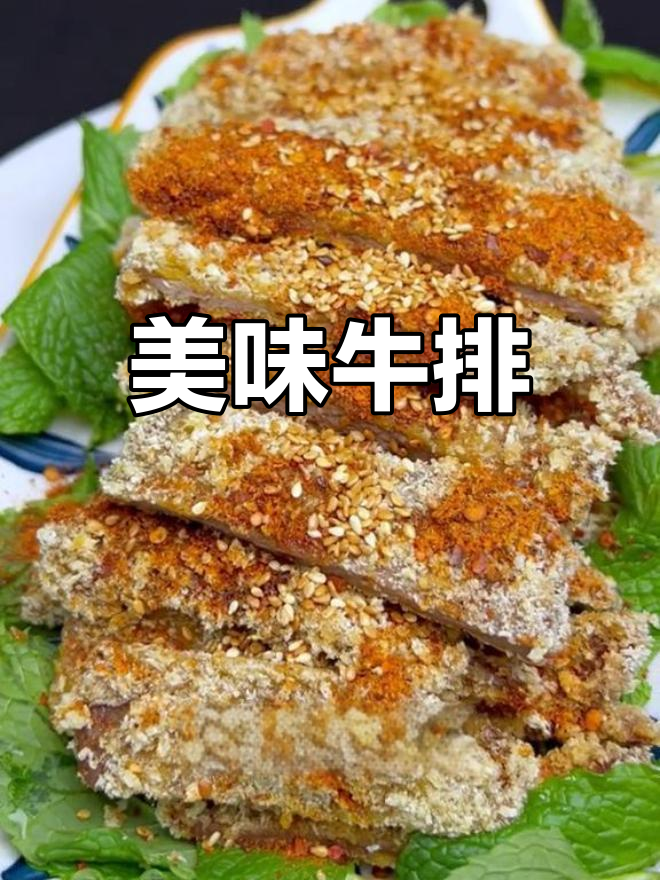 香酥牛排,口感丰富,每一口都是对美味的极致追求
