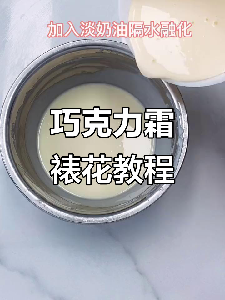 巧克力霜制作技巧:蛋糕夹心、抹面、裱花全搞定