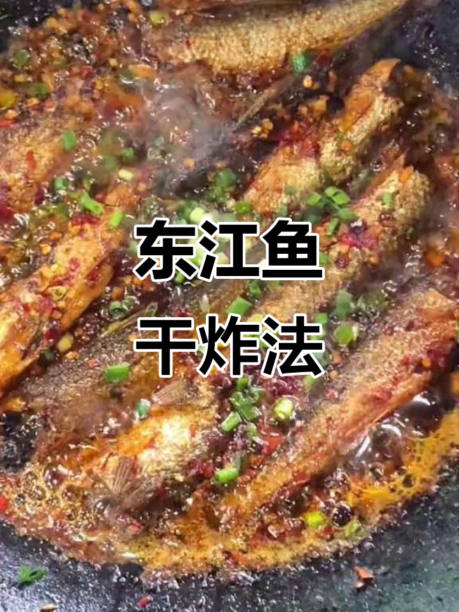 湖南东江鱼干炸制秘诀,外焦里嫩,香辣可口