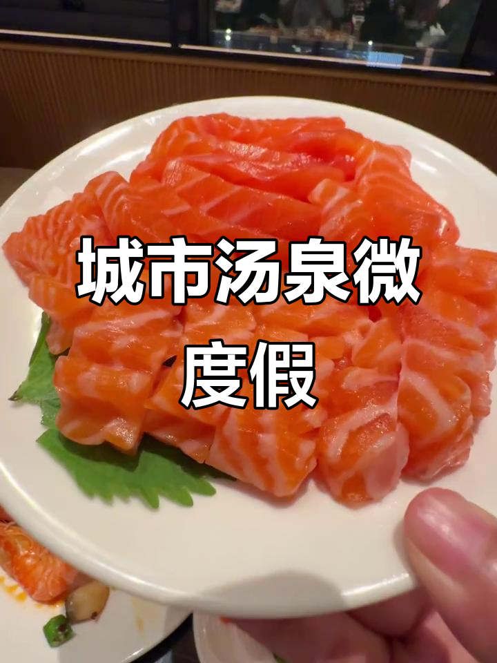 周末汤泉度假，放松身心享受微假期