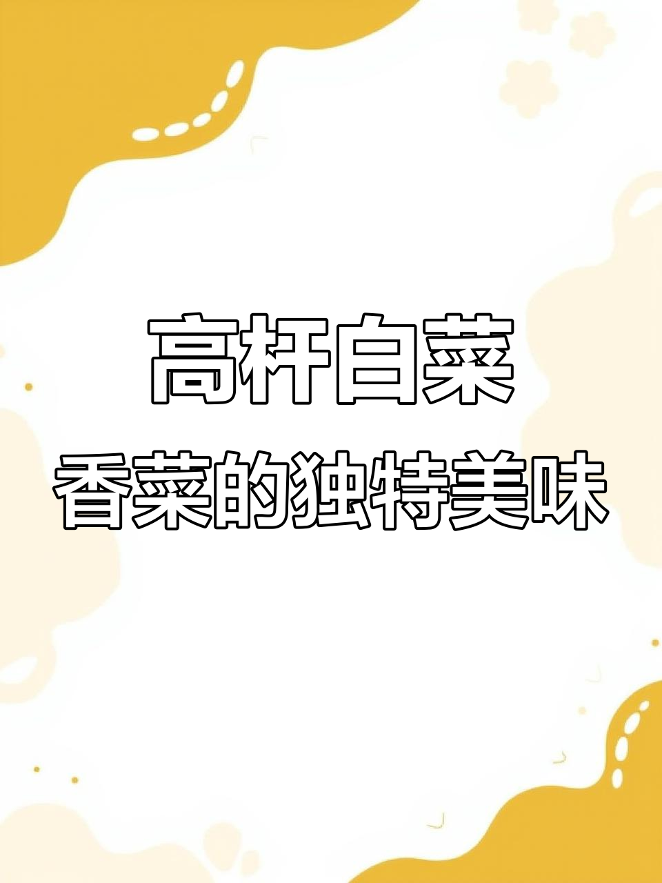 芜湖特产高杆白菜香菜,口感甘甜脆嫩,做法超简单