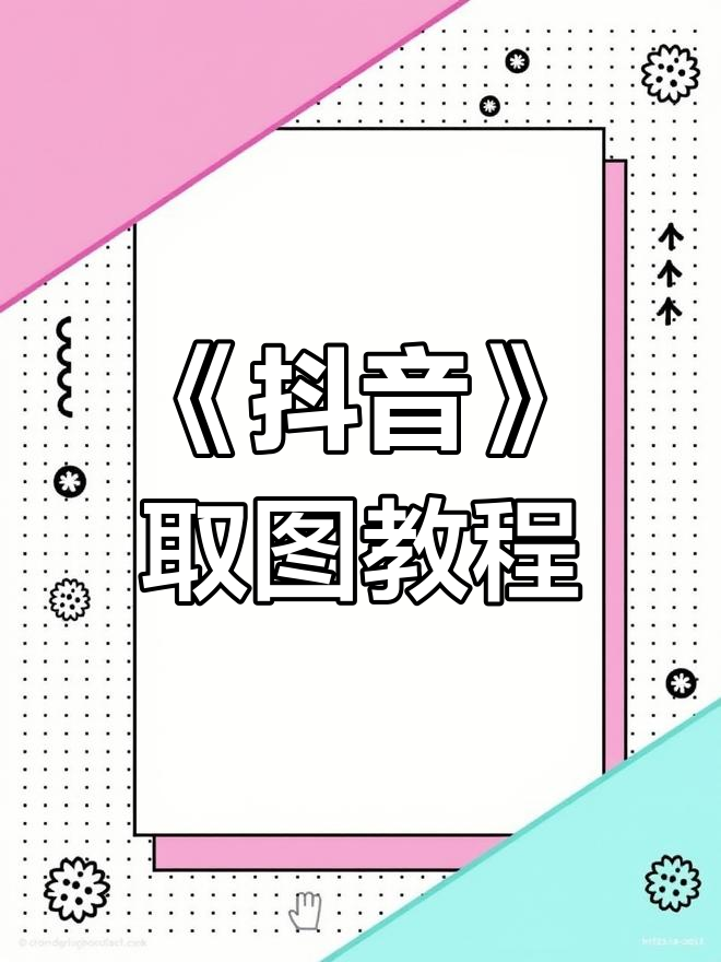 如何在《抖音》上快速获取表情包,超简单操作教你轻松搞定