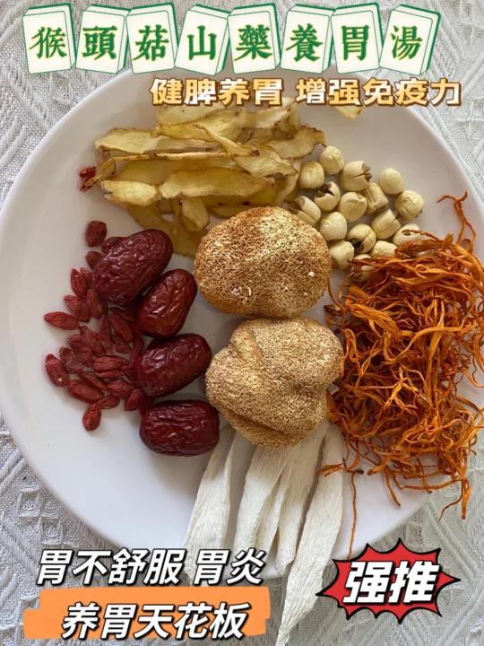 养胃天花板猴头菇山药养胃汤你值得拥有