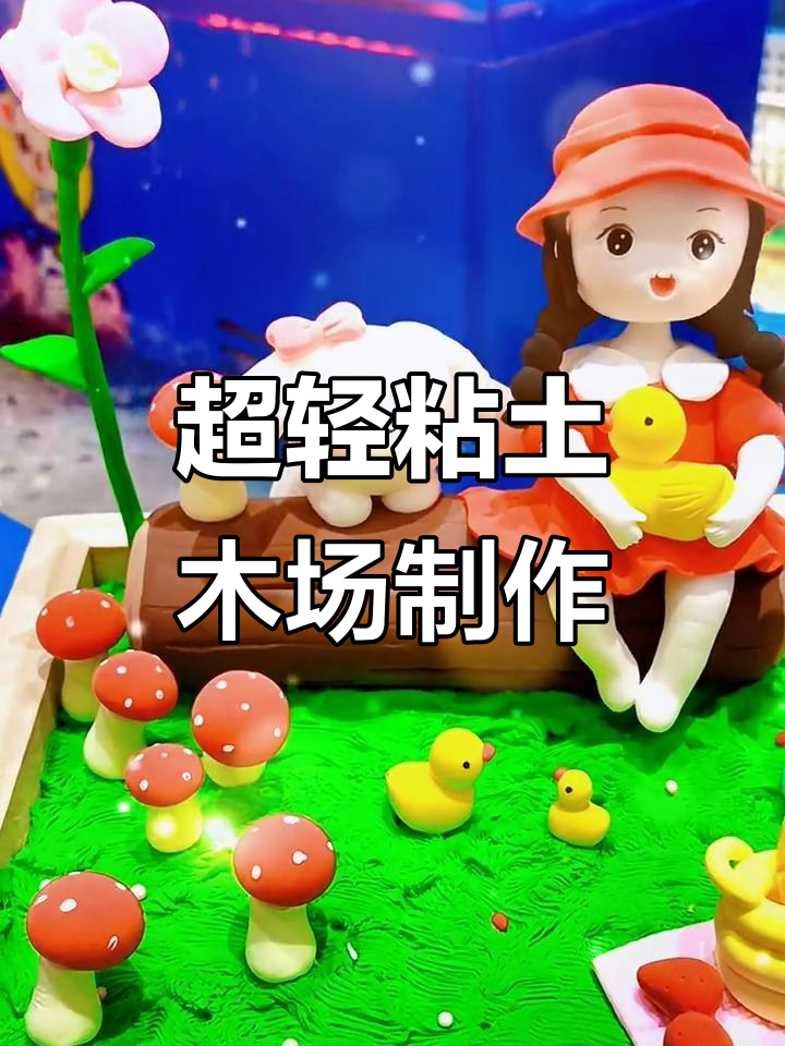 春日野餐小场景,超轻粘土手工DIY