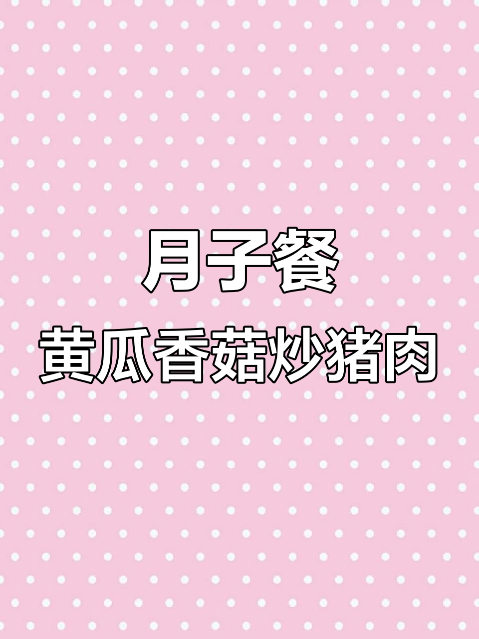 黄瓜香菇肉片,简单又营养的月子餐