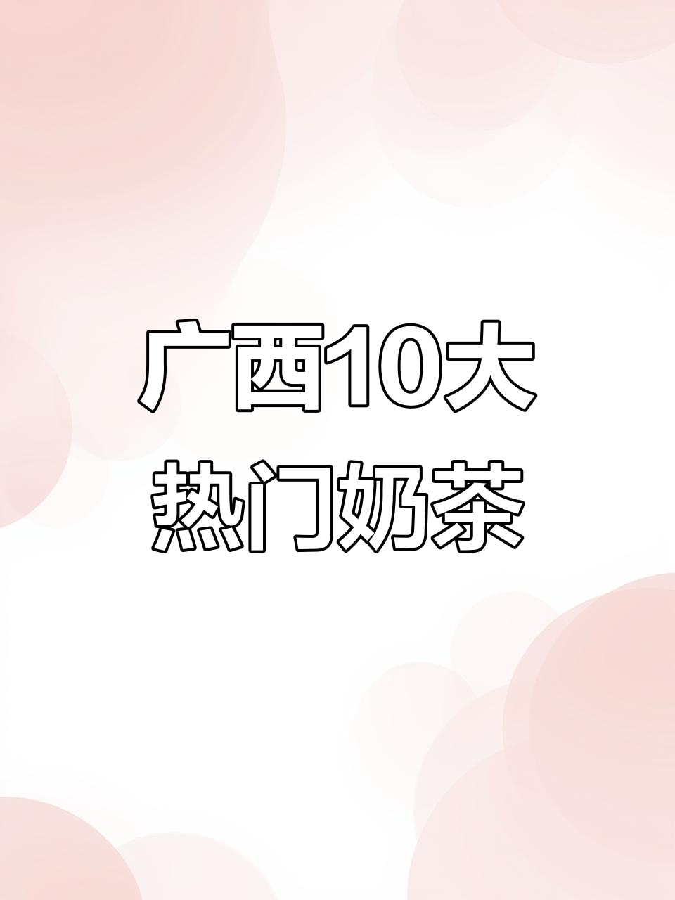广西十大最火本土奶茶,你喝过几种?
