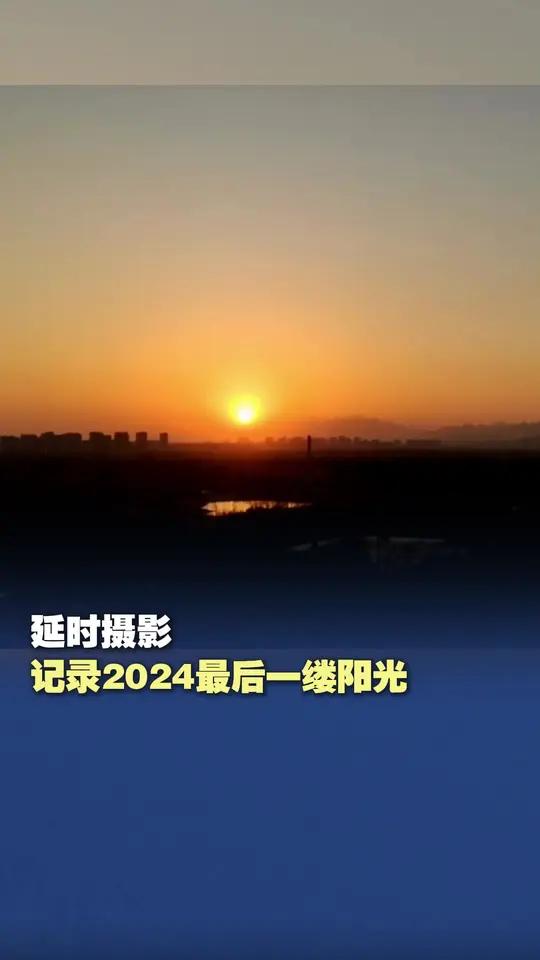 「延时摄影记录2024最后一缕阳光」烟火起,红霞生。华灯初上,映照人间,喜悦无边,举杯敬此