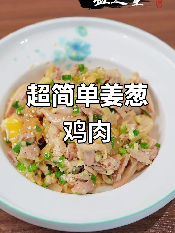 广东潮汕姜葱鸡,蒸一蒸就搞定!