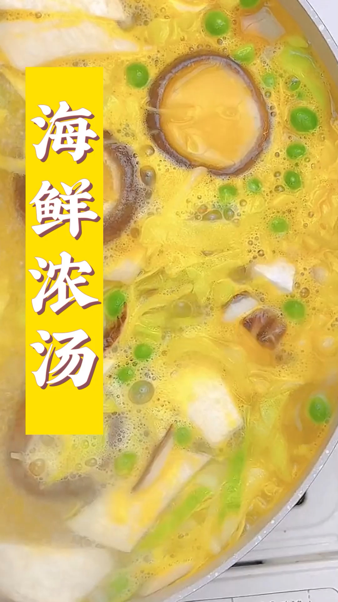 绝了!这个汤汁拌饭都好吃,金汤海鲜浓汤!