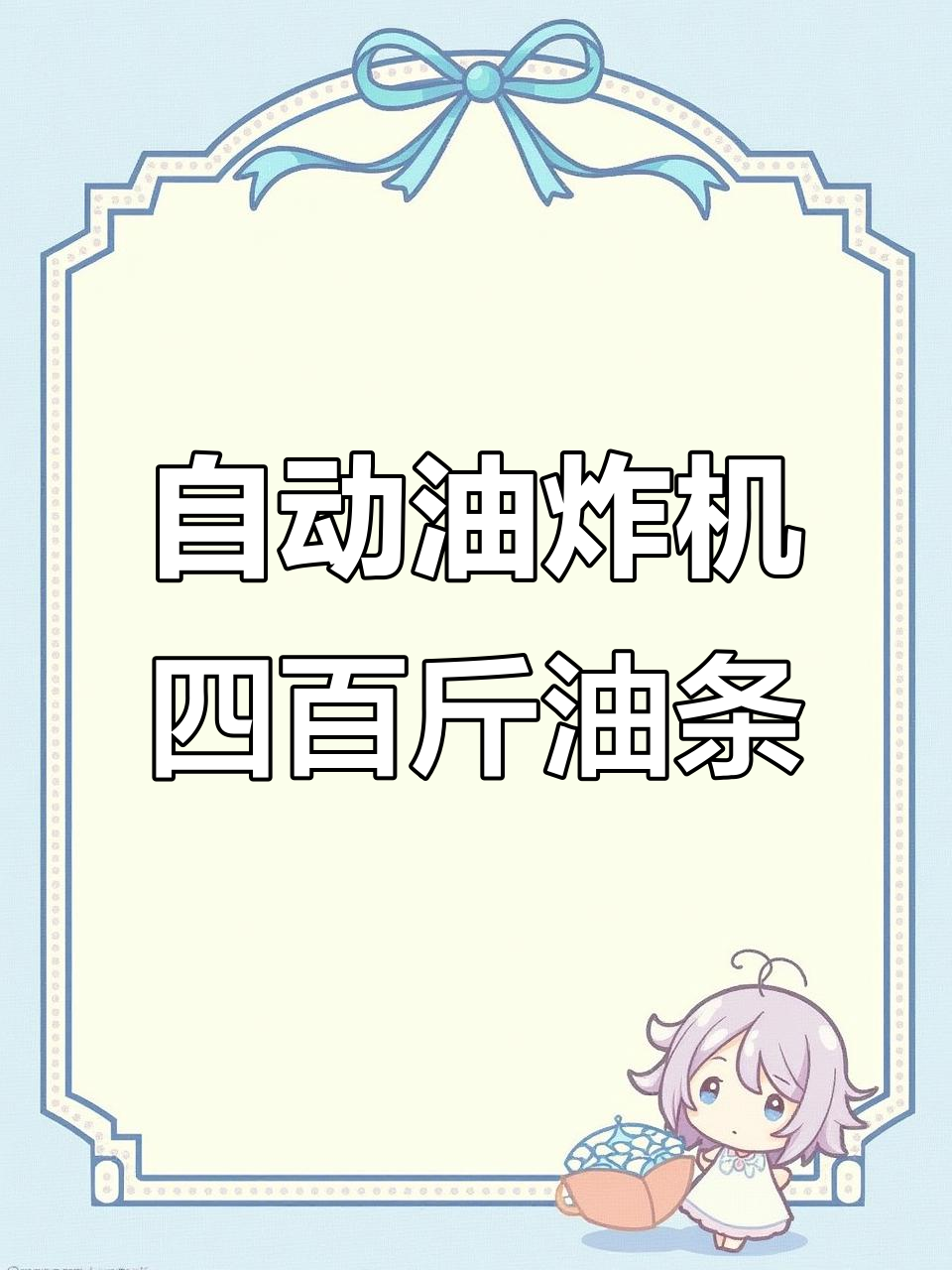一小时炸400斤油条,全自动生产线让你轻松搞定