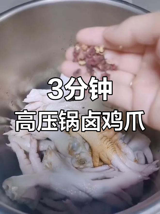 高压锅卤鸡爪,3分钟搞定