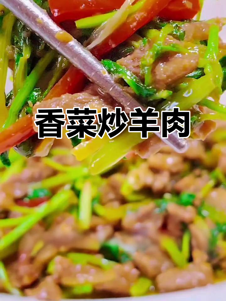 香菜爆羊肉,鲜香嫩滑不腥膻,下酒必备美味