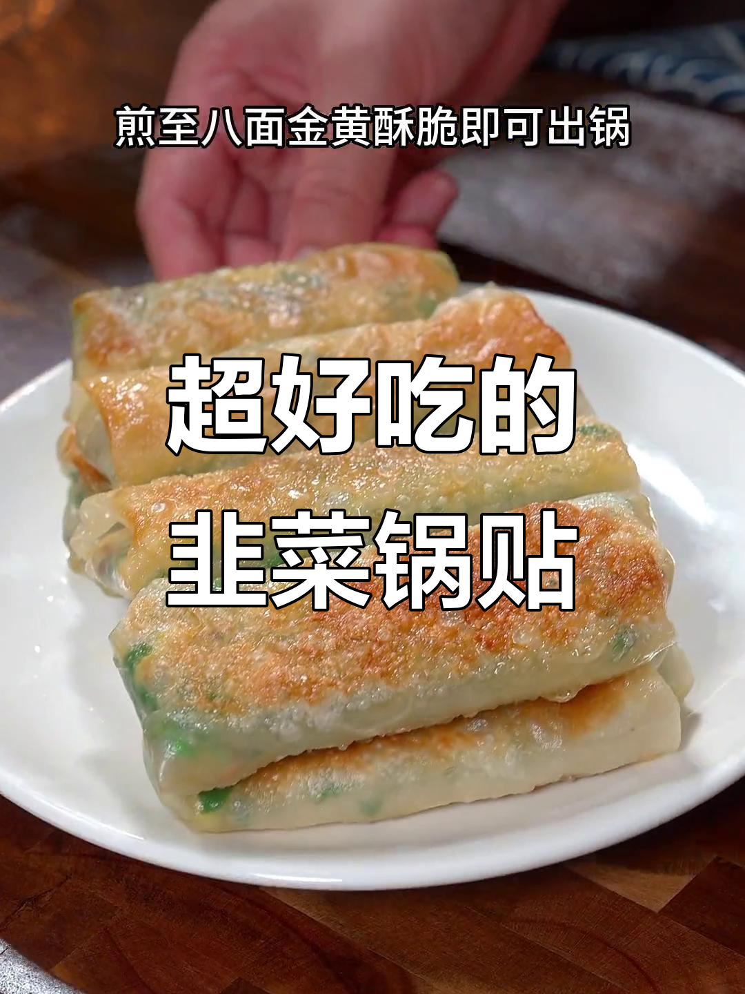 韭菜锅贴做法,皮薄馅大,简单又美味