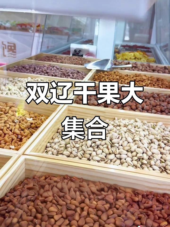 双辽干果炒货全新升级，各种美味零食一应俱全