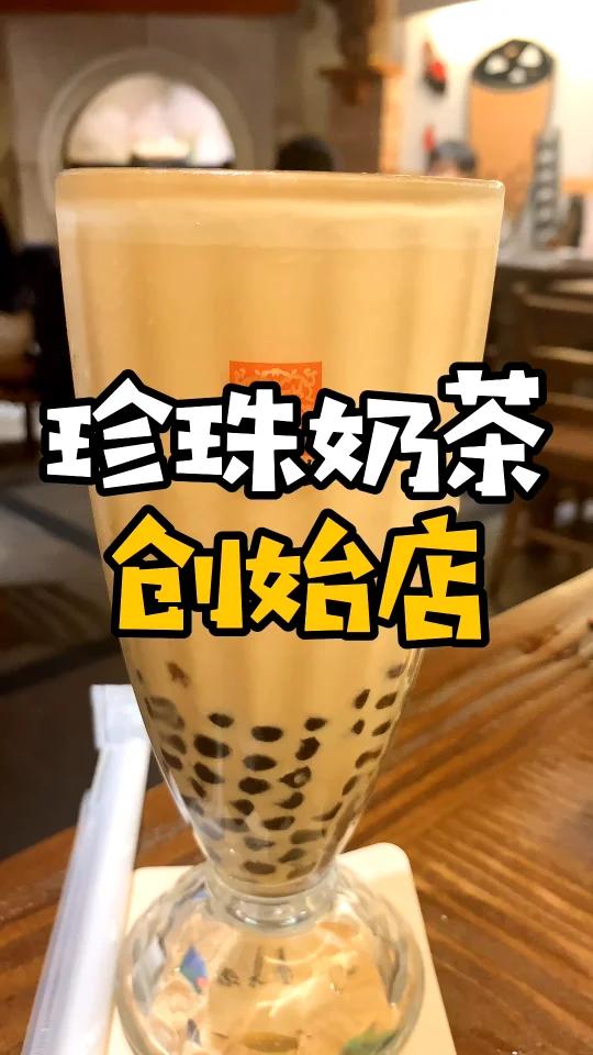 台湾探店|珍珠奶茶创始店-春水堂