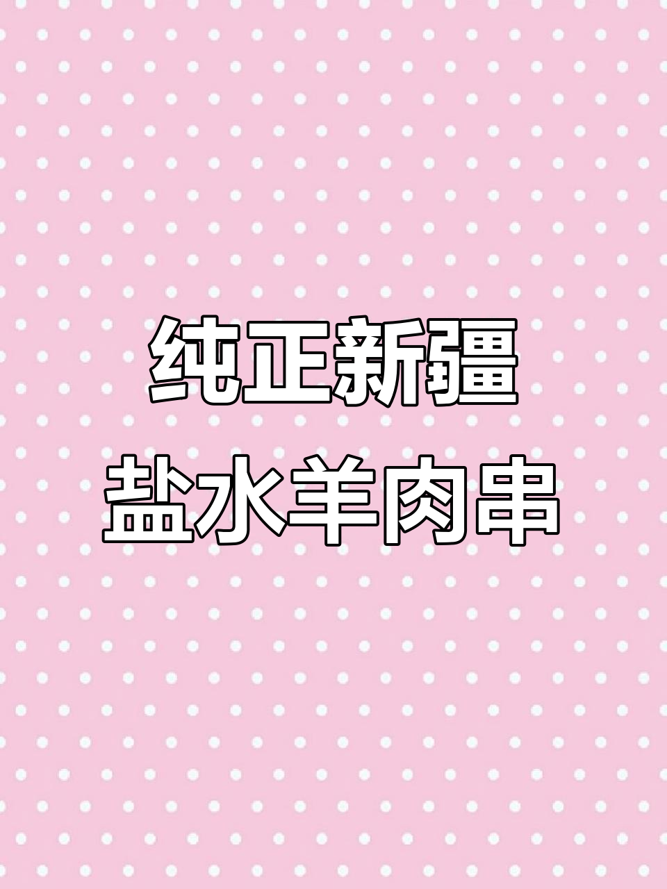 新疆羊肉串秘制配方,20种做法大揭秘
