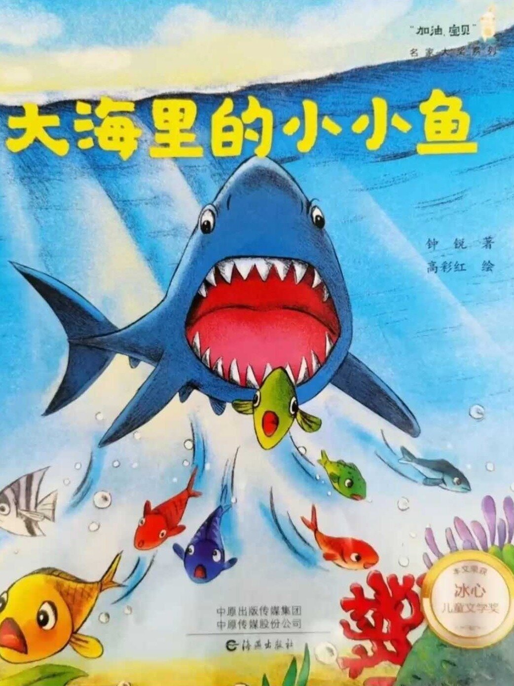 私藏获奖绘本故事《大海里的小小鱼》