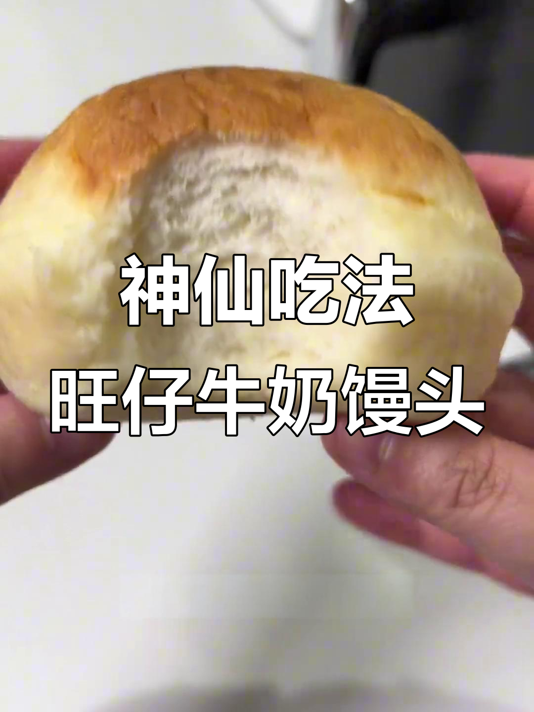 旺仔牛奶泡馒头,空气炸锅一做超惊艳!