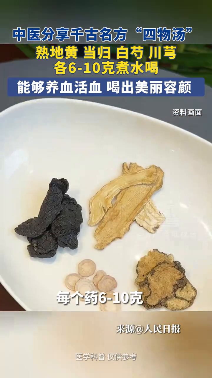 中医分享千古名方“四物汤” 能够养血活血 喝出美丽容颜