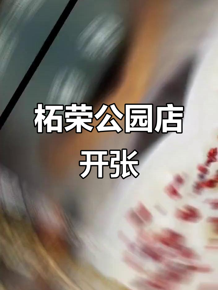 柘荣公园店新开业,粥玲珑等你来体验