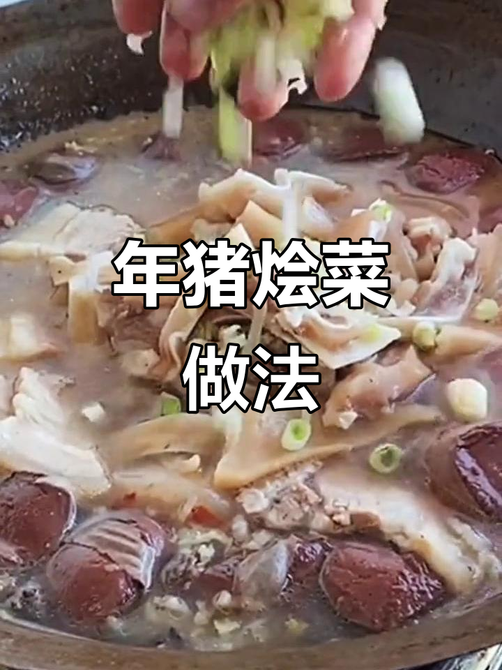 东北老味道,年猪烩菜大揭秘!酸菜五花肉一锅炖