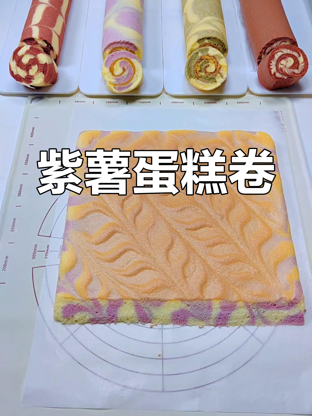 紫薯蛋糕卷,香甜软糯的完美搭配