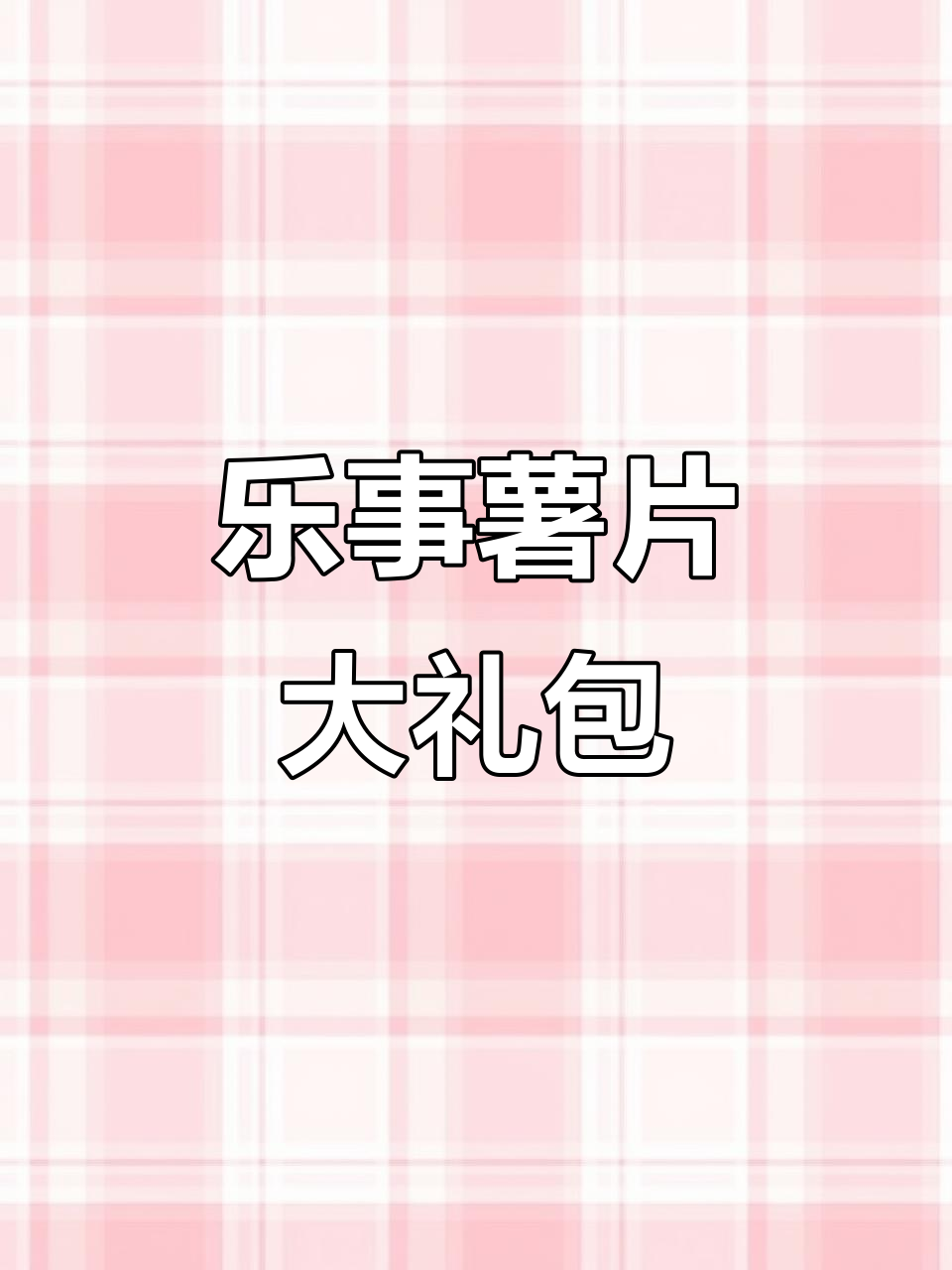 乐事薯片大礼包,超值组合让你一次尝遍多种口味!