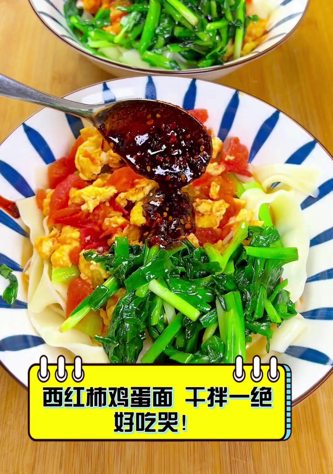 西红柿鸡蛋面,干拌一绝,好吃哭!