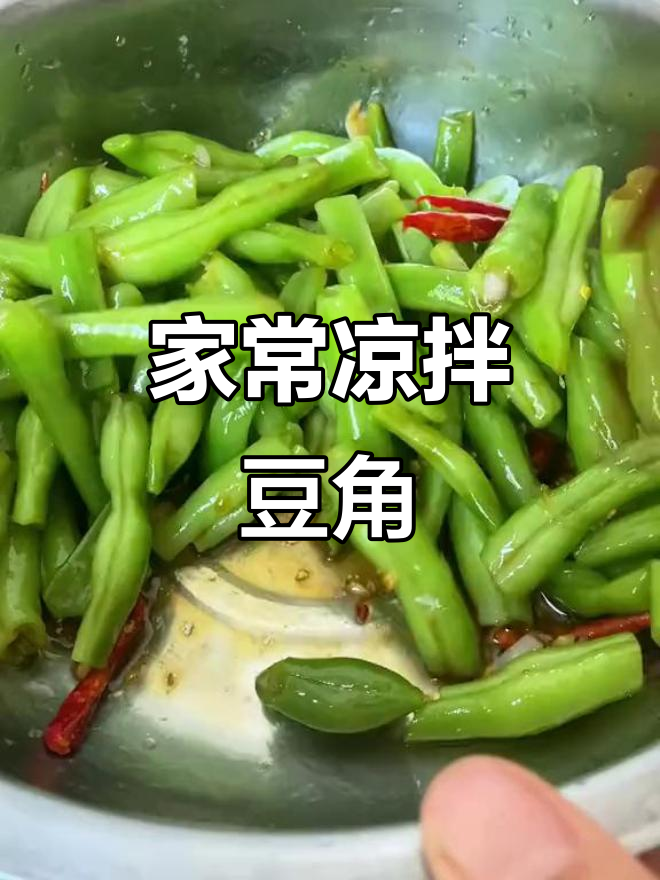 凉拌豆角家常做法,简单又美味