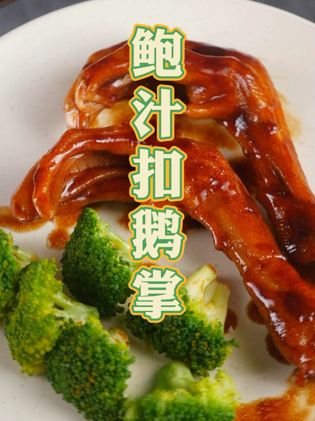 好吃到舔手的鲍汁扣鹅掌!