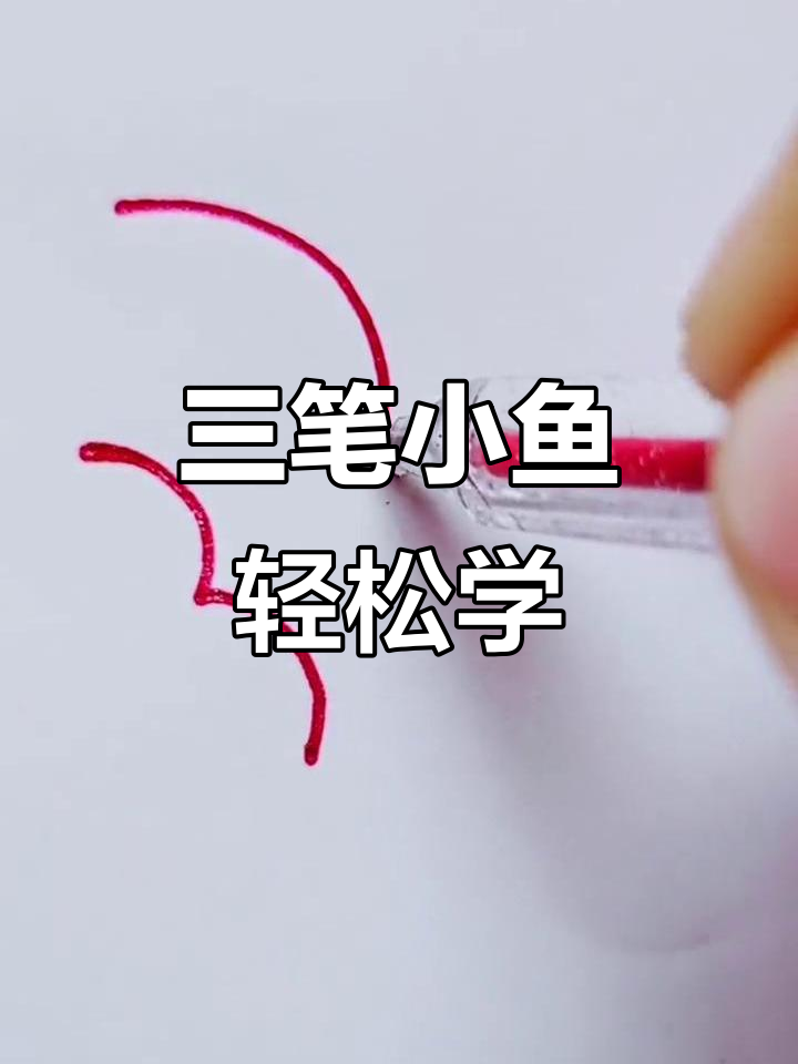 用三画鱼，轻松学会简笔画技巧