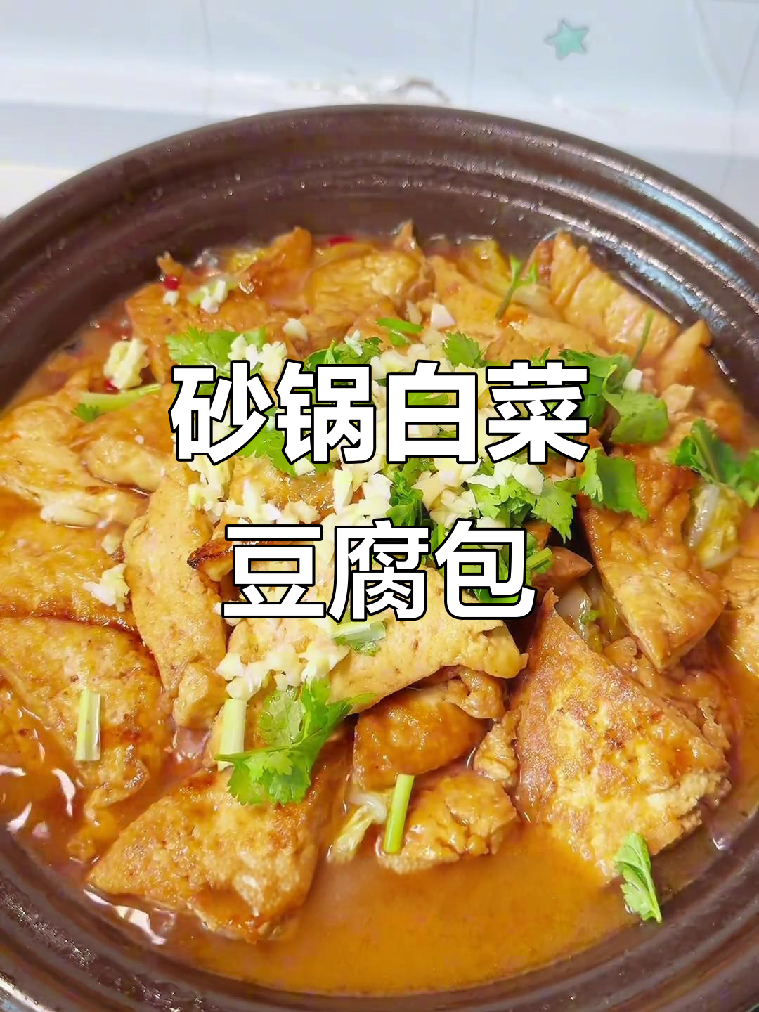 砂锅白菜豆腐煲,香辣鲜美暖心汤
