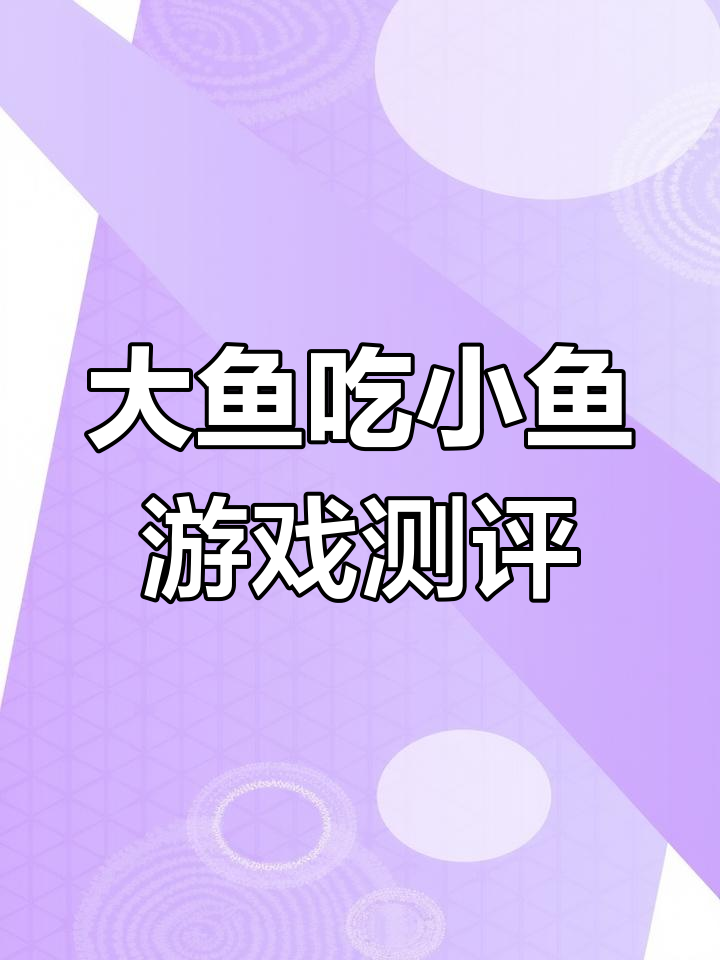 饥饿鲨大乱斗:从被吃到大杀四方,体验极限操作
