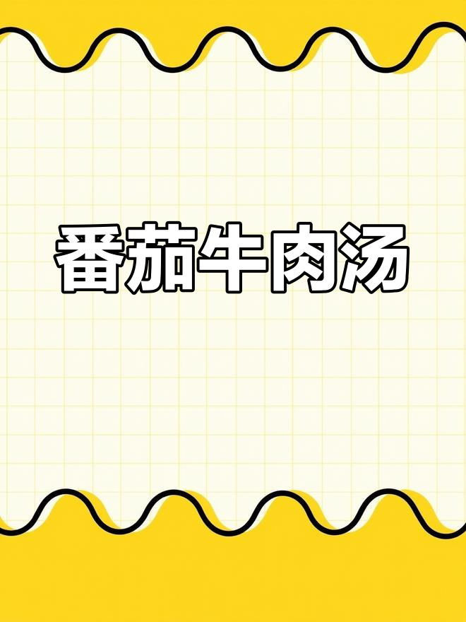 西红柿炖牛腩,简单美味做法
