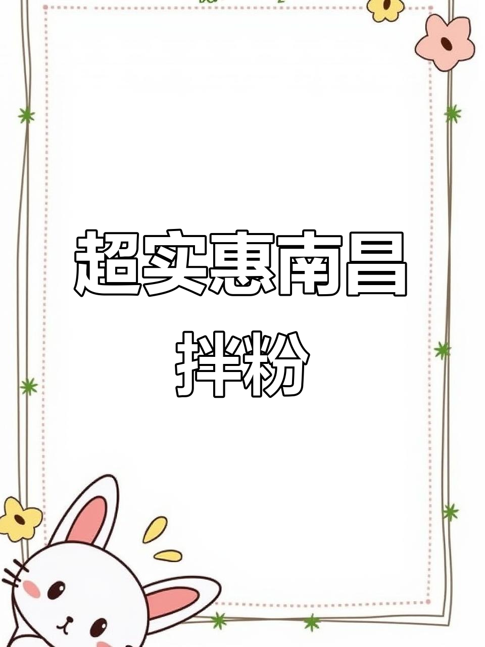 南昌拌粉瓦罐汤，14块8吃超值套餐！