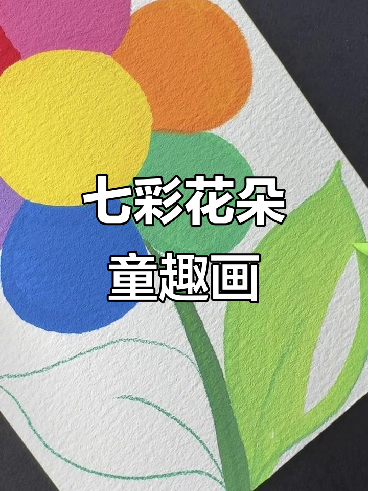 七色花儿童画,色彩斑斓的创意世界