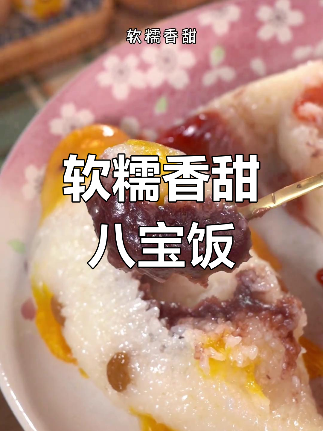 年夜饭必备:年年有鱼八宝饭,寓意吉祥又美味