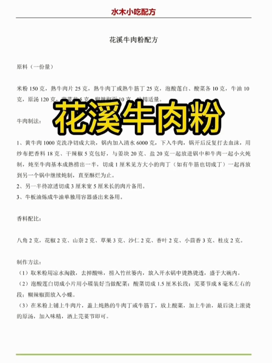 花溪牛肉粉配方分享
